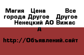 Магия › Цена ­ 500 - Все города Другое » Другое   . Ненецкий АО,Вижас д.